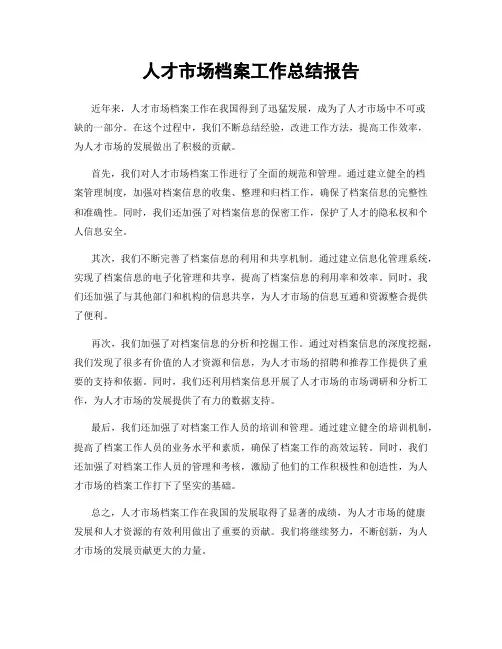 人才市场档案工作总结报告