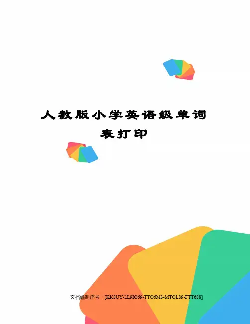 人教版小学英语级单词表打印
