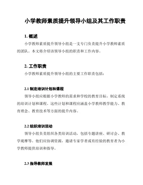 小学教师素质提升领导小组及其工作职责