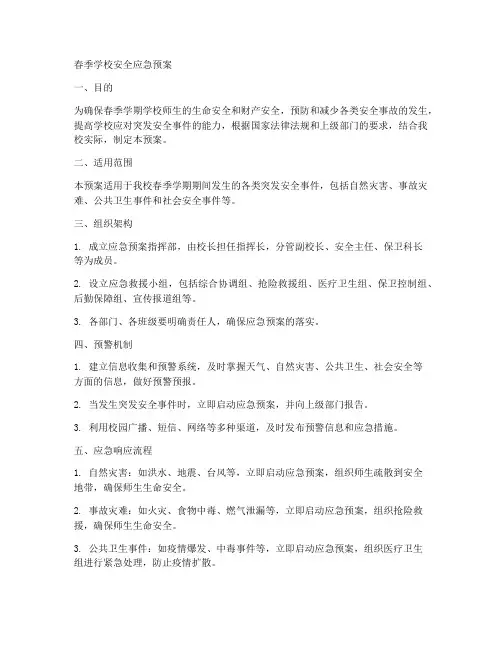 春季学校安全应急预案