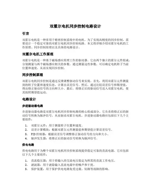双霍尔电机同步控制电路设计