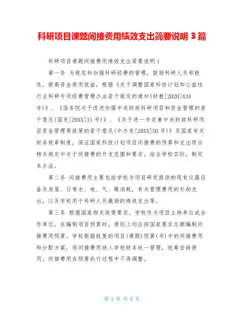 科研项目课题间接费用绩效支出简要说明3篇