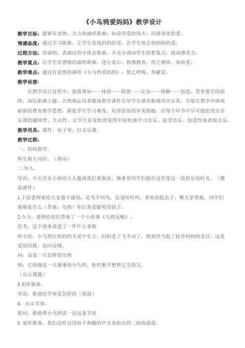 人民音乐出版社小学音乐三年级下册(简谱) 小乌鸦爱妈妈-全国优质课一等奖