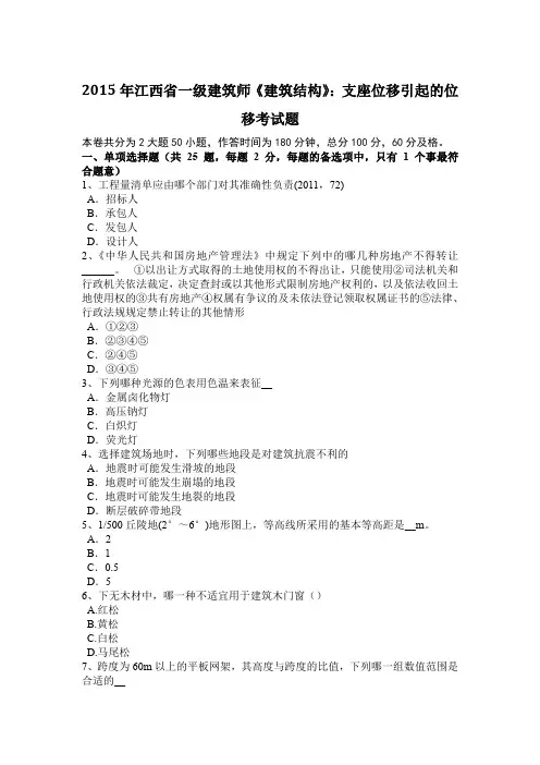 2015年江西省一级建筑师《建筑结构》：支座位移引起的位移考试题
