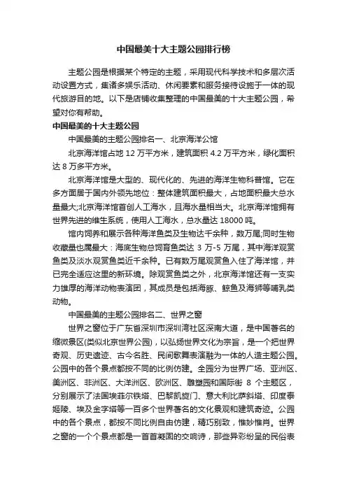 中国最美十大主题公园排行榜
