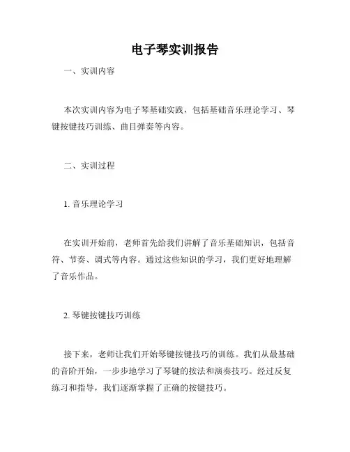 电子琴实训报告