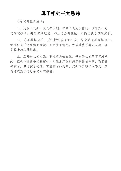 母子相处三大忌讳