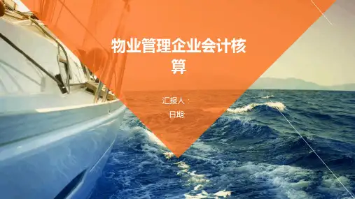 物业管理企业会计核算