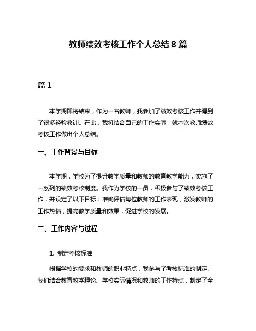 教师绩效考核工作个人总结8篇