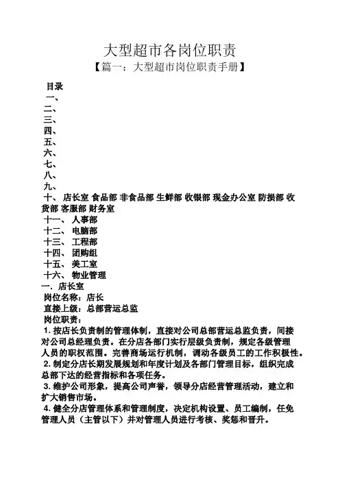 大型超市各岗位职责