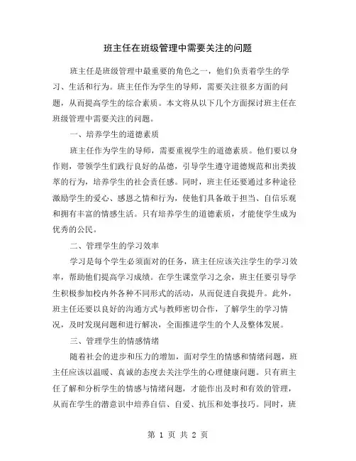 班主任在班级管理中需要关注的问题