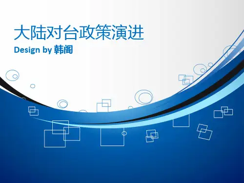 大陆对台政策演进概要