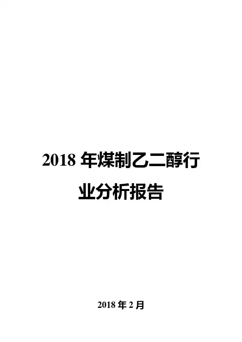 2018年煤制乙二醇行业分析报告