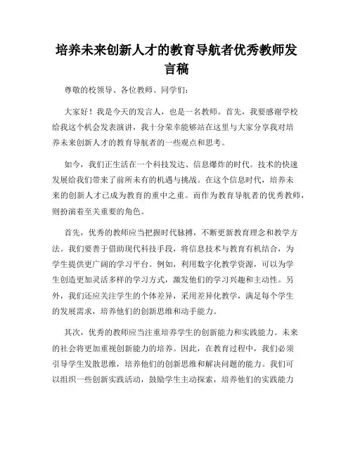 培养未来创新人才的教育导航者优秀教师发言稿