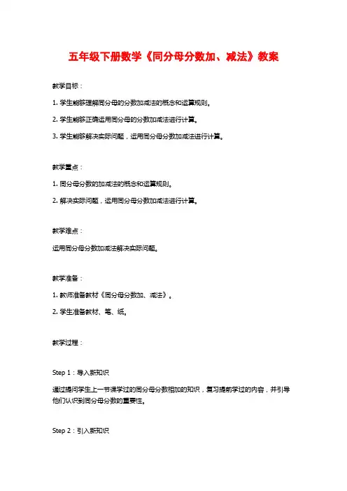 五年级下册数学《同分母分数加、减法》教案