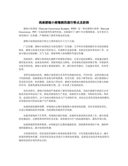 浅谈猪细小病毒病的流行特点及防控