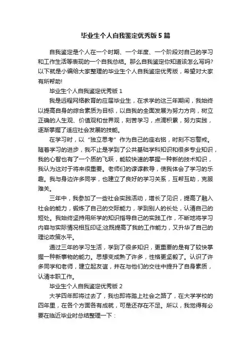 毕业生个人自我鉴定优秀版5篇
