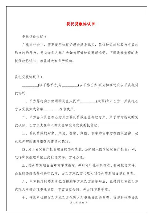委托贷款协议书