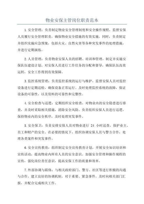 物业安保主管岗位职责范本