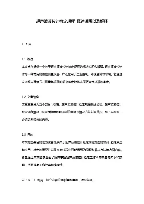 超声波液位计检定规程_概述说明以及解释