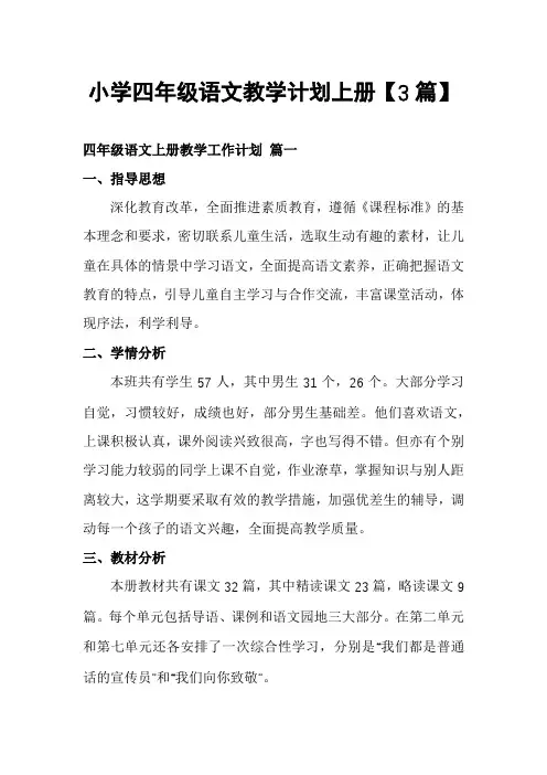 小学四年级语文教学计划上册【3篇】