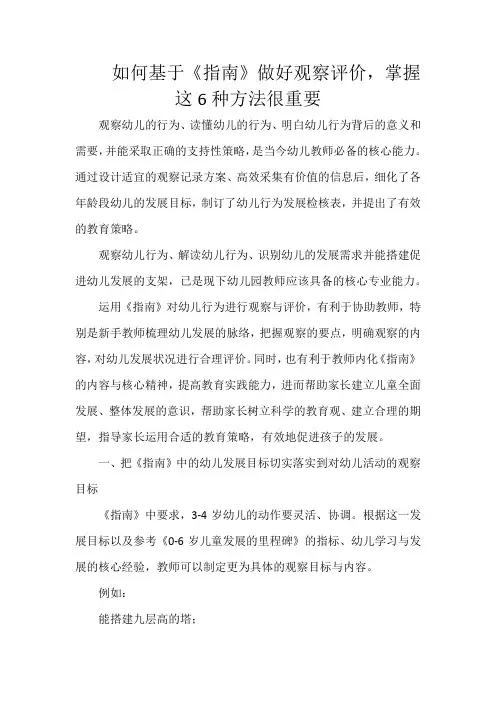 如何基于《指南》做好观察评价,掌握这6种方法很重要!