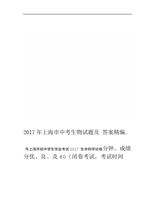 2017年上海市中考生物试题及答案精编