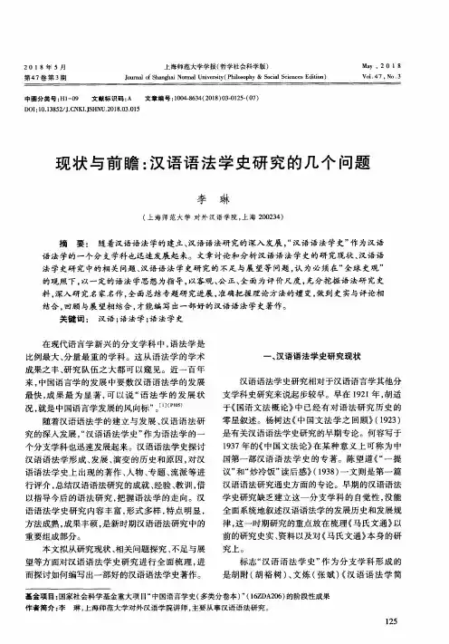 现状与前瞻：汉语语法学史研究的几个问题