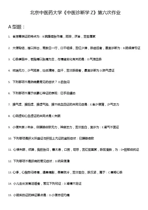 中医诊断学Z第六次作业