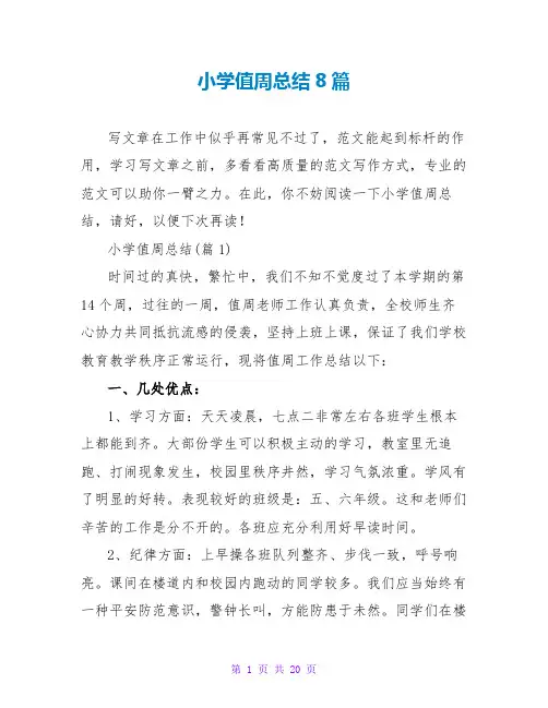 小学值周总结8篇