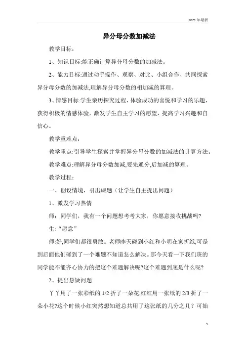 冀教版数学五年级下册异分母分数加减法异分母分数加减法重点难点
