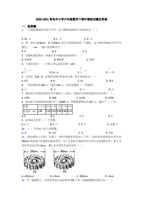2020-2021青岛市小学六年级数学下期中模拟试题及答案