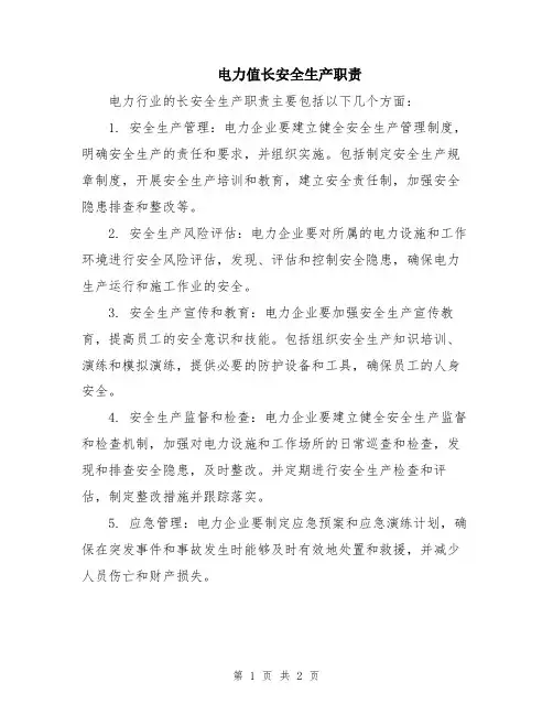 电力值长安全生产职责