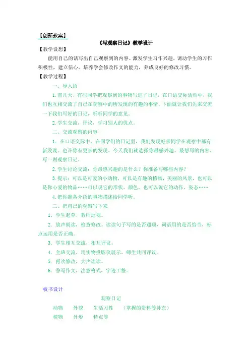 小学语文《写观察日记》教学设计
