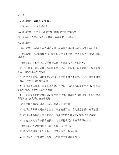 小学音乐的教研活动记录(3篇)