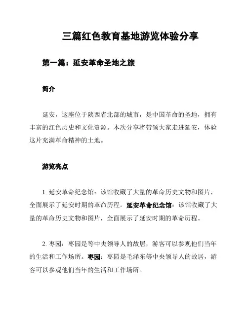 三篇红色教育基地游览体验分享