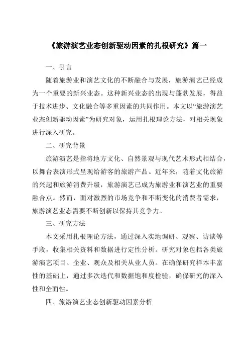 《2024年旅游演艺业态创新驱动因素的扎根研究》范文