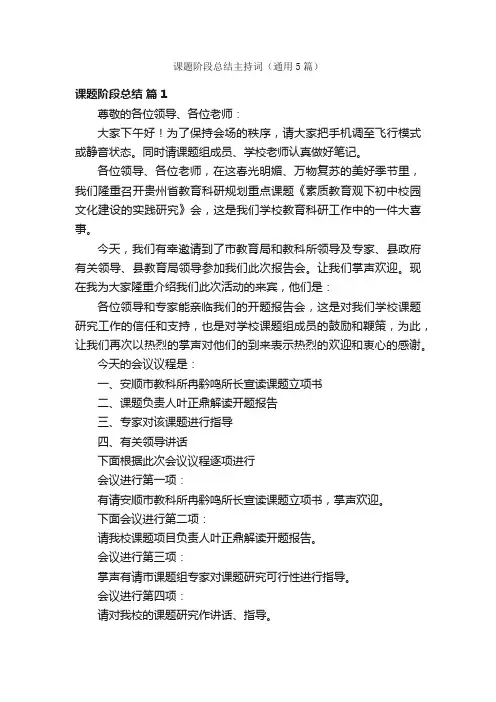 课题阶段总结主持词（通用5篇）