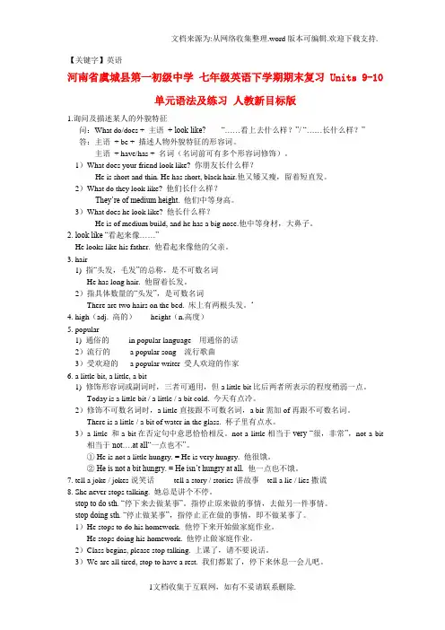 【英语】七年级英语下学期期末复习Units910单元语法及练习人教新目标版