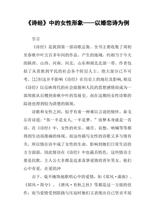 《诗经》中的女性形象——以婚恋诗为例