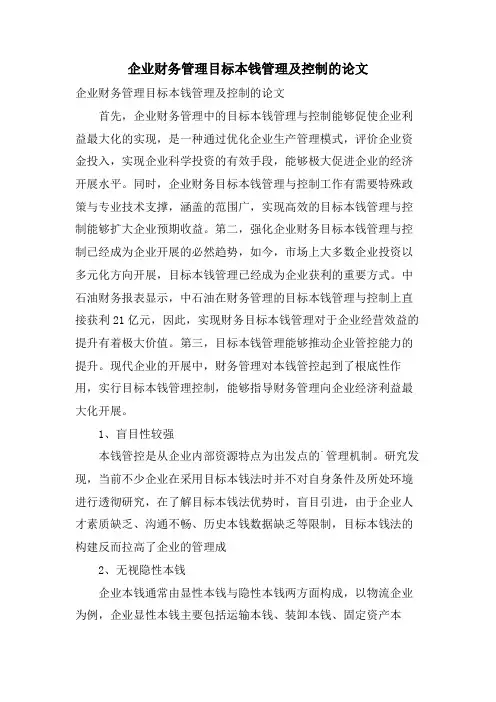 企业财务管理目标成本管理及控制的论文.doc