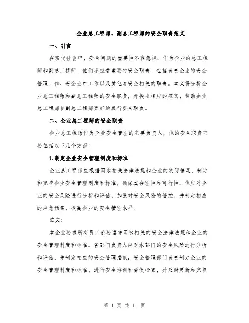 企业总工程师、副总工程师的安全职责范文（四篇）