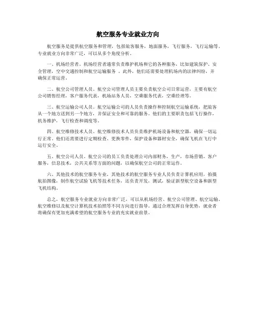 航空服务专业就业方向