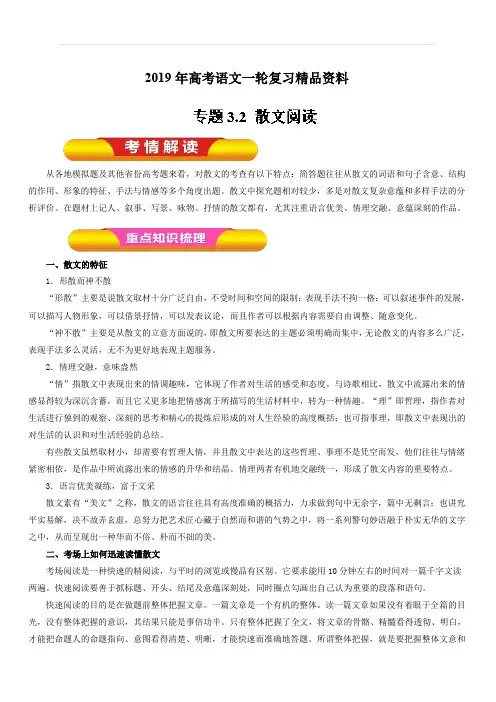 2019年高考语文一轮复习精品资料：专题3.2 散文阅读(教学案) 含解析