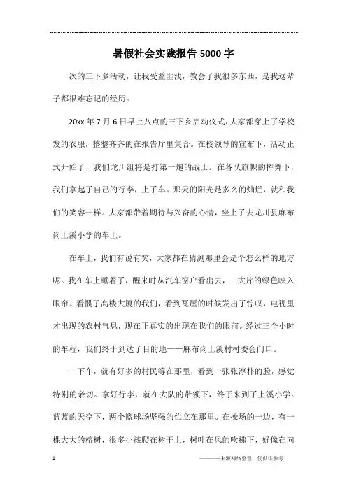 暑假社会实践报告5000字