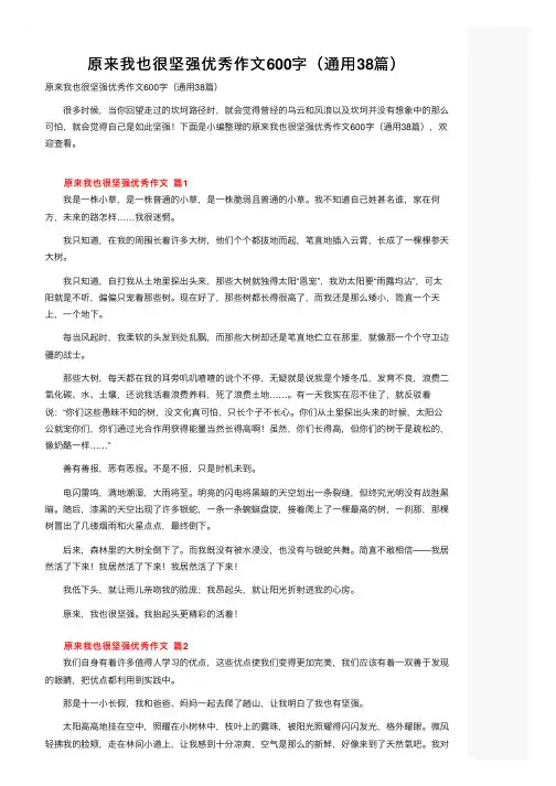 原来我也很坚强优秀作文600字（通用38篇）