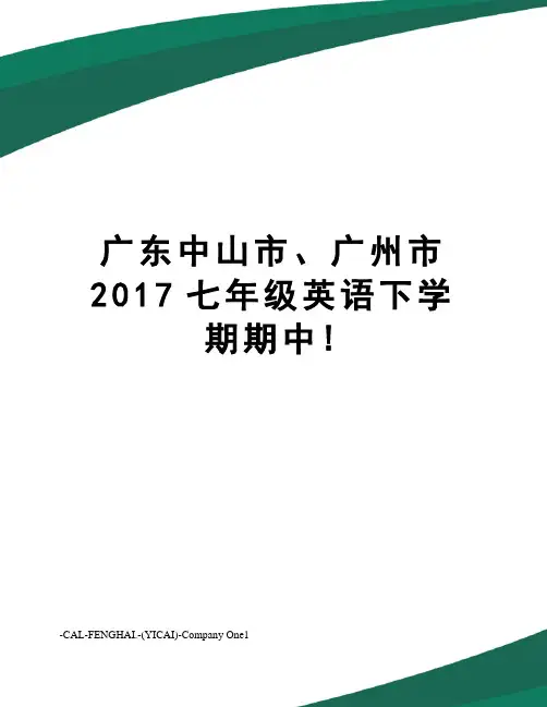 广东中山市、广州市七年级英语下学期期中!
