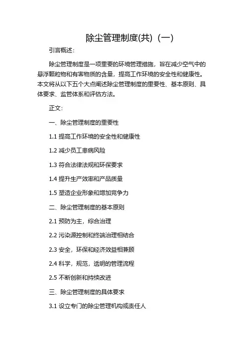 除尘管理制度(共)(一)