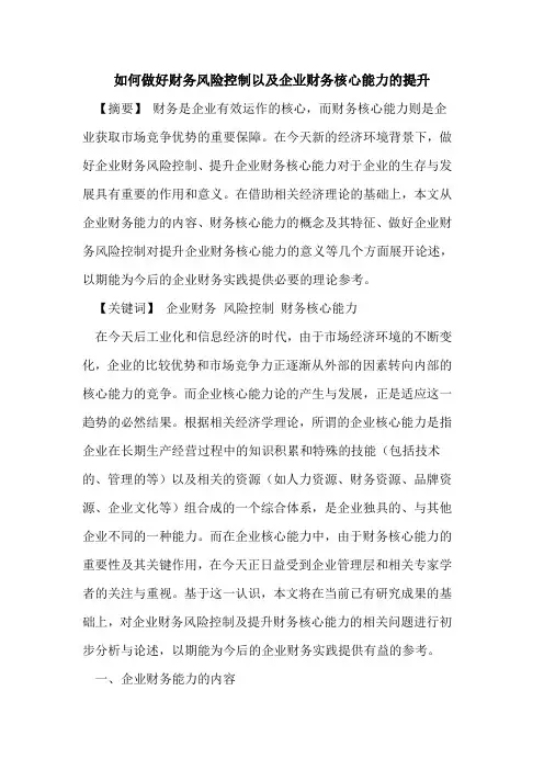 如何做好财务风险控制以及企业财务核心能力的提升