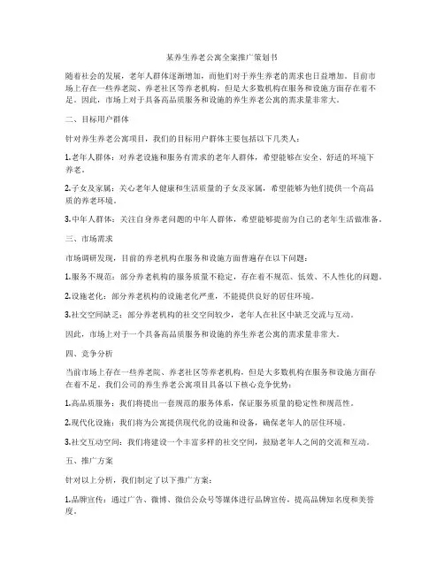 某养生养老公寓全案推广策划书